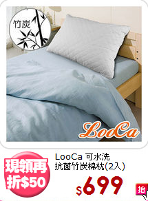 LooCa 可水洗<BR>
抗菌竹炭棉枕(2入)