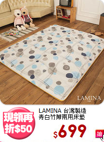 LAMINA 台灣製造<BR>
青白竹蓆兩用床墊