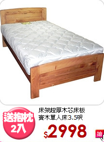 床架超厚木芯床板<BR>實木單人床3.5呎