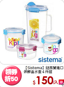 【Sistema】紐西蘭進口<BR>
保鮮盒水壺４件組