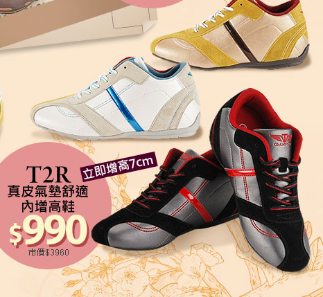 T2R真皮氣墊舒適內增高鞋
