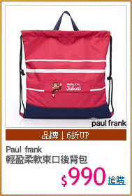 Paul frank
輕盈柔軟束口後背包