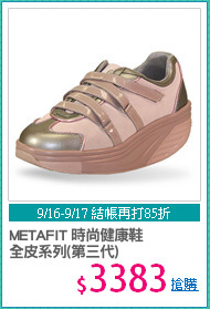 METAFIT 時尚健康鞋
全皮系列(第三代)