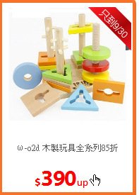ω-o2d 木製玩具全系列85折