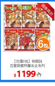 【任選6包】柏妮絲<br/>五星級寵物膳食全系列