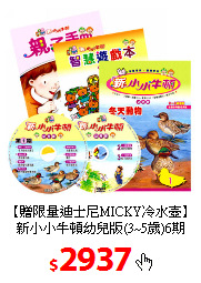 【贈限量迪士尼MICKY冷水壺】<br/>新小小牛頓幼兒版(3~5歲)6期