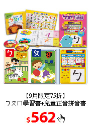 【9月限定75折】<br/>ㄅㄆㄇ學習書+兒童正音拼音書
