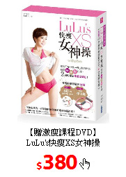 【贈激瘦課程DVD】<br/>LuLu's快瘦XS女神操