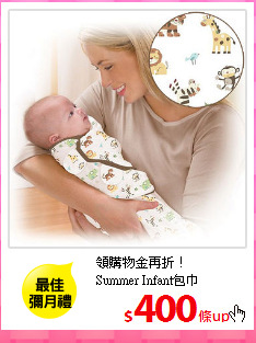 領購物金再折！<br/>
Summer Infant包巾