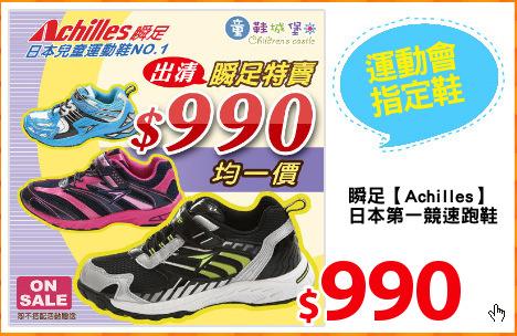 瞬足【Achilles】
日本第一競速跑鞋