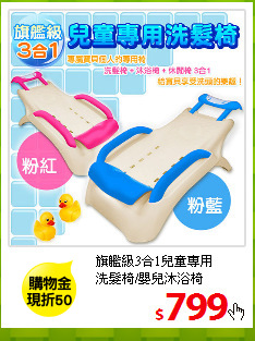 旗艦級3合1兒童專用<br/>
洗髮椅/嬰兒沐浴椅