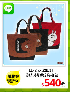 【LINE FRIENDS】<br/>
㊣版授權手提袋/書包