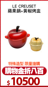 LE CREUSET
蘋果鍋+黃椒烤盅