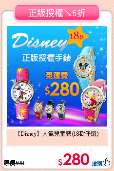【Disney】人氣兒童錶(18款任選)