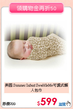 美國 Summer Infant 
SwaddleMe可調式懶人包巾