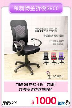 加贈護腰枕(可拆可調整)<BR>護腰高背透氣電腦椅