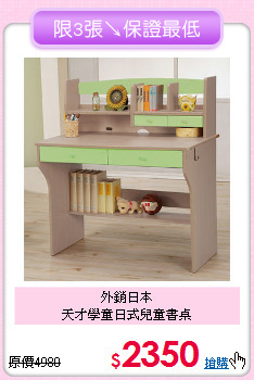 外銷日本<BR>天才學童日式兒童書桌