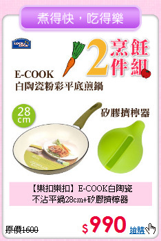 【樂扣樂扣】E-COOK白陶瓷<BR>
不沾平鍋28cm+矽膠擠檸器