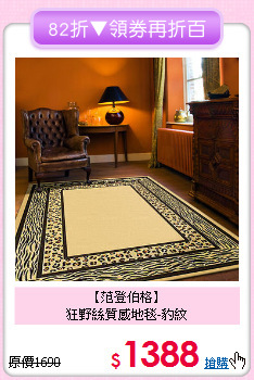【范登伯格】<BR>狂野絲質感地毯-豹紋