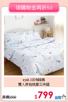 eyah 100%純棉
<BR>雙人床包枕套三件組