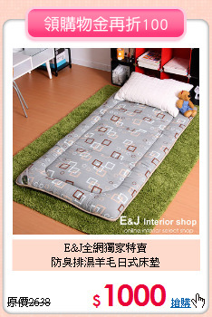 E&J全網獨家特賣<BR>
防臭排濕羊毛日式床墊
