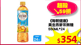 《每朝健康》
黃金燕麥茶無糖
550ML*24