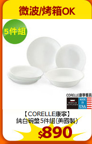 【CORELLE康寧】<BR>純白碗盤5件組(美國製)