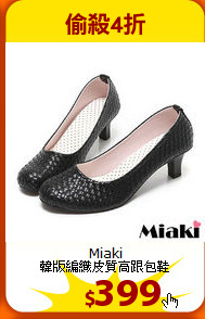 Miaki<BR>韓版編織皮質高跟包鞋