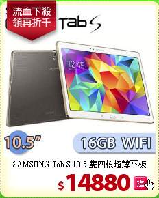 SAMSUNG Tab S 10.5 雙四核超薄平板