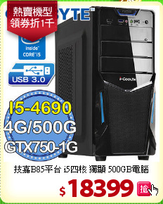 技嘉B85平台 i5四核 獨顯 500GB電腦