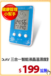 Dr.AV 三合一智能液晶溫濕度計