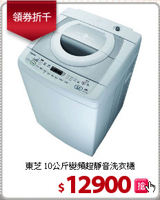 東芝 10公斤變頻超靜音洗衣機