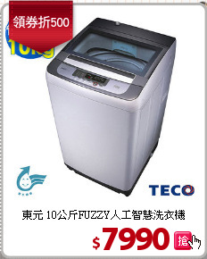 東元 10公斤FUZZY人工智慧洗衣機