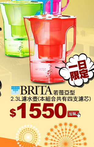 BRITA若薇亞型2.3L濾水壺(本組合共有四支濾芯)