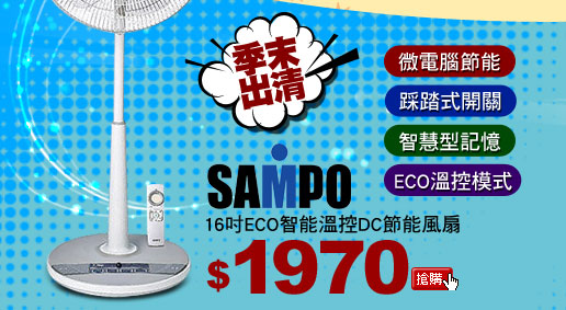 SAMPO 16吋ECO智能溫控DC節能風扇