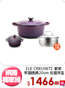 【LE CREUSET】葡萄紫
圓鐵鍋20cm 送圓烤盅