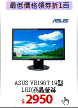 ASUS VE198T 19型<BR>
LED液晶螢幕