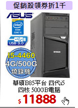 華碩B85平台 四代i5<BR>
四核 500GB電腦