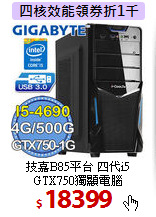 技嘉B85平台 四代i5<BR>
GTX750獨顯電腦