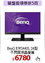 BenQ EW2440L 24型<BR>
不閃屏液晶螢幕