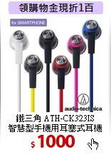 鐵三角 ATH-CK323IS <BR>
智慧型手機用耳塞式耳機