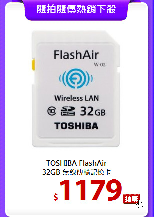 TOSHIBA FlashAir <BR>
32GB 無線傳輸記憶卡