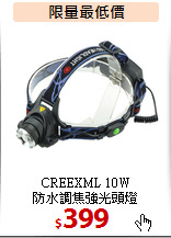 CREEXML 10W<BR>防水調焦強光頭燈