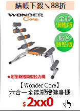 【Wonder Core】<BR>六合一全能塑體健身機