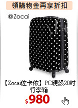 【Zocai佐卡依】PC硬殼20吋行李箱