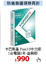 卡巴斯基 Pure3.0中文版<br>
1台電腦1年-盒裝版
