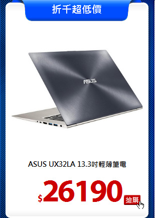 ASUS UX32LA
13.3吋輕薄筆電