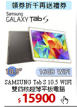 SAMSUNG Tab S 10.5 WIFI<br>
雙四核超薄平板電腦
