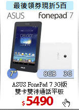 ASUS FonePad 7 3G版<BR>
雙卡雙待通話平板