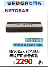NETGEAR PTV3000<br>
無線FHD影音傳送